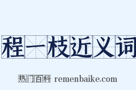 程一枝近义词是什么意思的图片